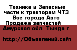 Техника и Запасные части к тракторам ЧТЗ - Все города Авто » Продажа запчастей   . Амурская обл.,Тында г.